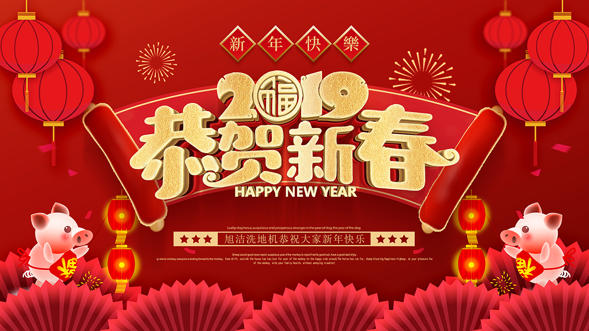 旭潔環保祝全國人民新年快樂