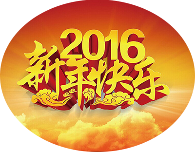 旭潔環保恭祝2016元旦快樂